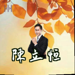 陈立恒