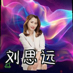 刘思远