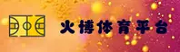 火博体育APP「中国」官方网站 - HUOBO