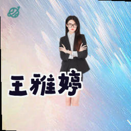 王雅婷